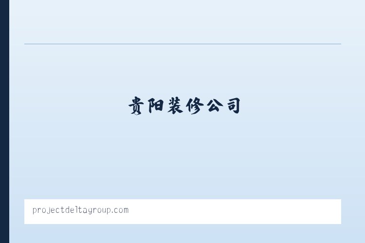 龙头装饰_贵阳装修公司_贵阳家装公司_贵阳龙头装饰 列表图