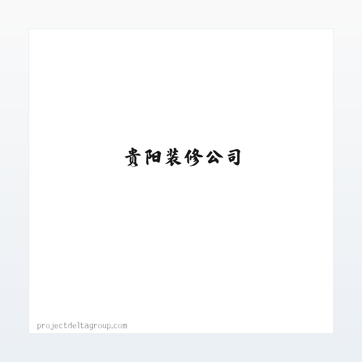 龙头装饰_贵阳装修公司_贵阳家装公司_贵阳龙头装饰 方图