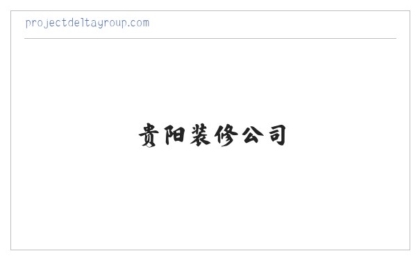 龙头装饰_贵阳装修公司_贵阳家装公司_贵阳龙头装饰 缩略图